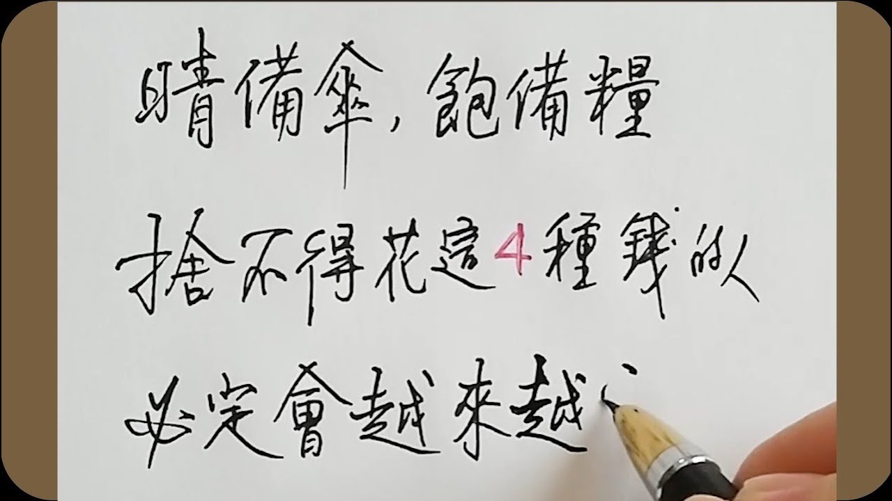 [老人言]捨不得花這四種錢的人，必定會越來越窮！#硬筆隸書 #中國語 #handwriting #励志 #練字 #書道 #中国語を書く ...