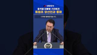 윤석열 대통령, 도널드 트럼프 당선인과 통화ㅣ윤석열 대통령 대국민담화 및 기자회견