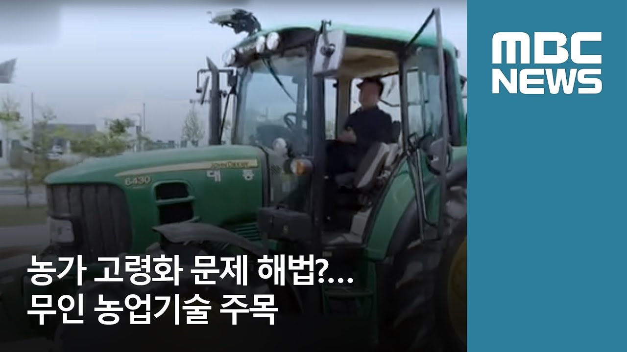 농가 고령화 문제 해법?…무인 농업기술 주목 (2018.05.20/뉴스데스크/MBC)