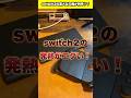 Switch2の重大な欠陥が判明 Shorts Switch2 Nintendo 任天堂 スイッチ 発熱 故障 不具合 Fyp Youtubeshorts Fyp Switch2の重大な欠陥が判明 Shorts Switch2 Nintendo 任天堂 スイッチ 発熱 故障 不具合 Fyp Youtubeshorts Fyp