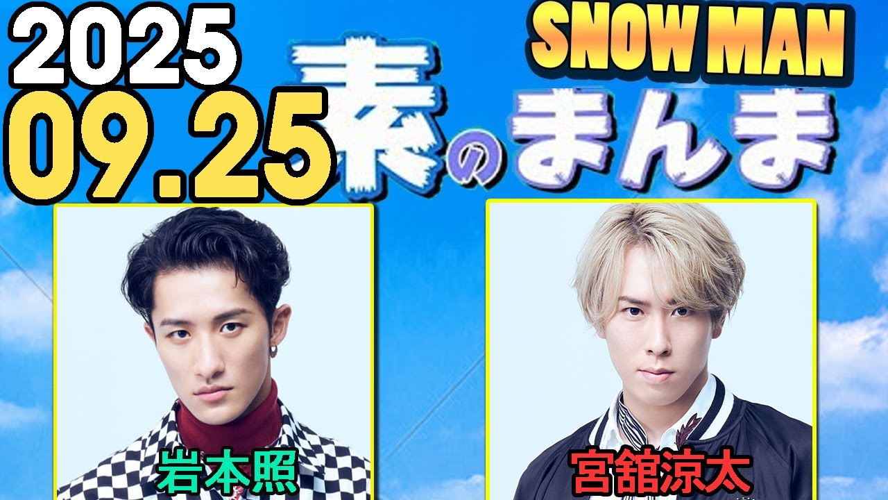 Snow Manの「素のまんま」「すのまんま」宮舘涼太,岩本照 2025年09月25