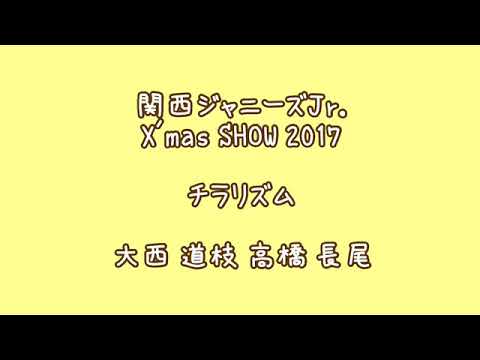 チラリズム ／ 関西ジャニーズJr. 大西 道枝 高橋 長尾