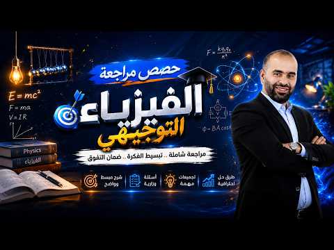 Nuclear Physics – Part 3 | Physics | Mr. Abdul Rahman Katkat