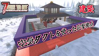 【7days to die v2.6】建築　空気ダクトを使った迎撃拠点　一般兵のサバイバル記録