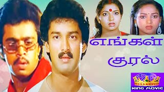 ENGAL KURAL || எங்கள் குரல் || Tamil Rare Movie Collection || Arjun , Vijayakanth || HD