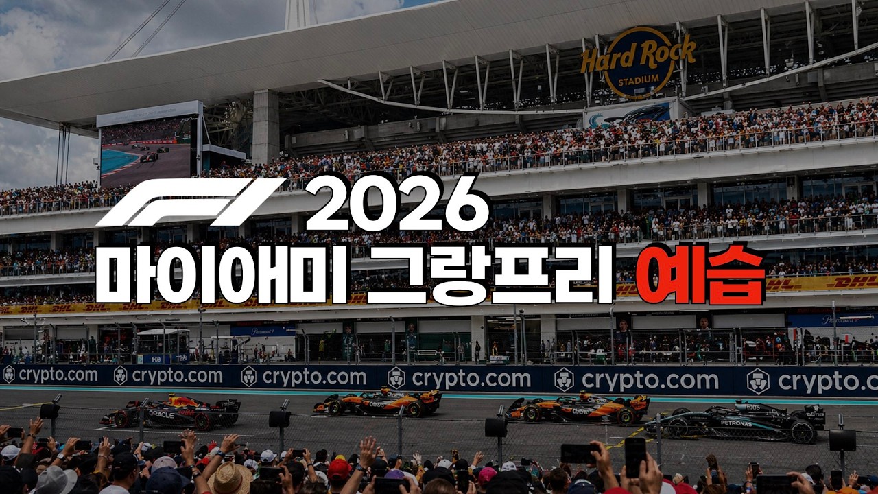 F1 2026 - 마이애미 그랑프리 서킷 소개 및 프리뷰