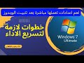 كيف تحافظ علي استقرار الويندوز وجعله سريع وخفيف  /بخطوات سهله 2021