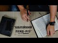 Проповідь | Леонід Рутковський - "Біблійний ленд-ліз"