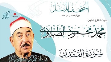 097 سورة القدر Surat ALkadr | محمد محمود الطبلاوي Mohamed Mahmoud Altablawi