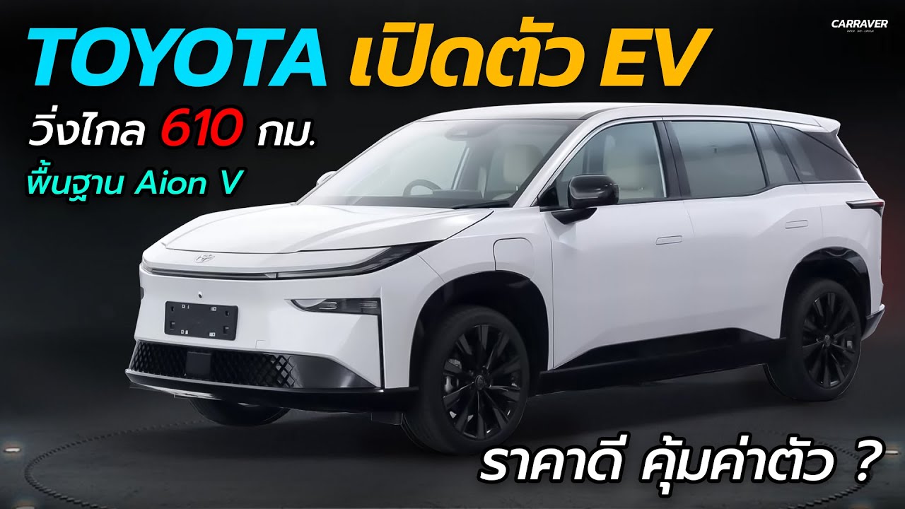 Toyota เปิดตัว EV ใหม่ วิ่งไกล 610 กม. BYD เตรียมใช้แบตเตอรี่ชาร์จเร็วสุดขั้ว !! | CARRAVER