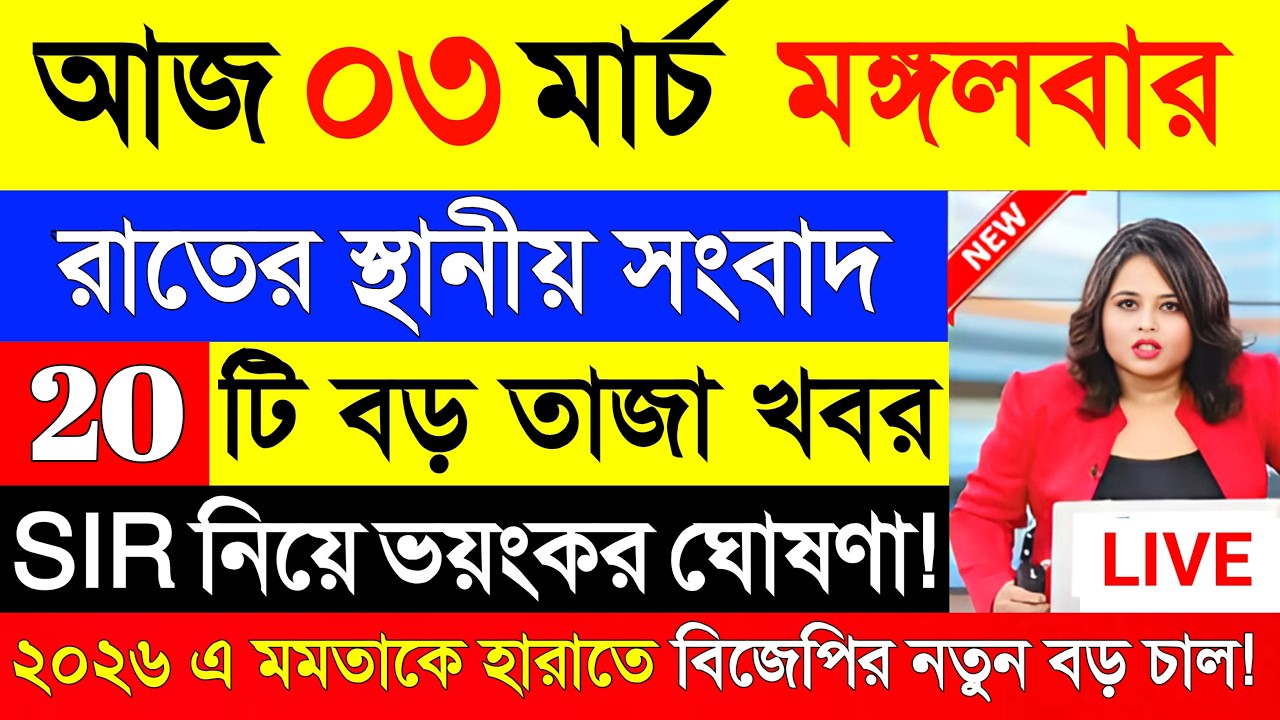 03 March 2026 Akashvani Live news | আকাশবাণী কলকাতা স্থানীয় সংবাদ । আকাশবাণী বাংলা সংবাদ