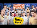 Гидом буду — Уральские Пельмени