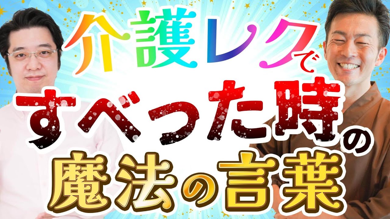 【介護】魔法の言葉でもう怖くない！レクリエーションの声かけのコツとポイント