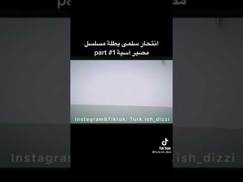إنتحار سلمى بطلة مسلسل مصير اسية