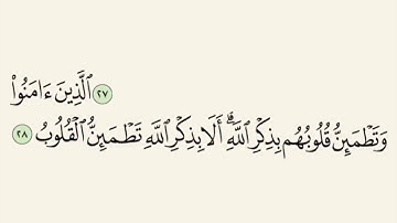 سورة الرعد / ألا بذكر الله تطمئن القلوب