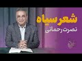 شعر سیاه نگاه متفاوت نصرت رحمانی 