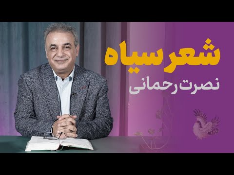 شعر سیاه نگاه متفاوت نصرت رحمانی