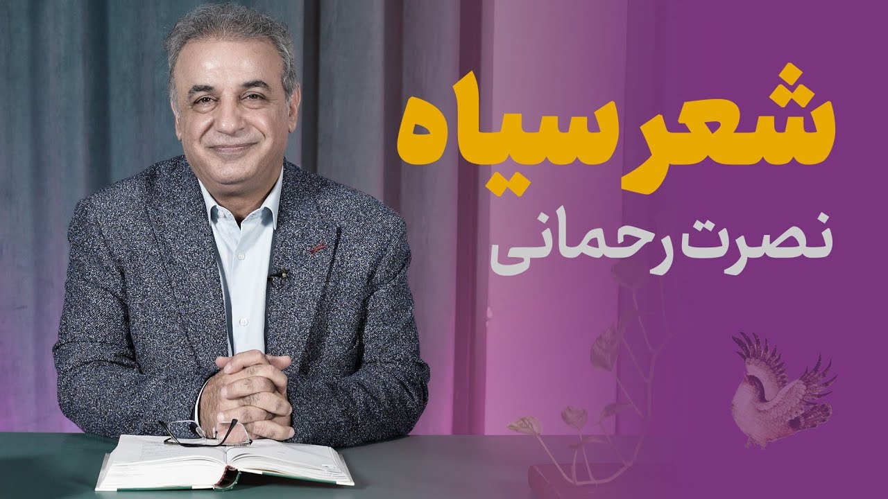 شعر سیاه؛ نگاه متفاوت نصرت رحمانی