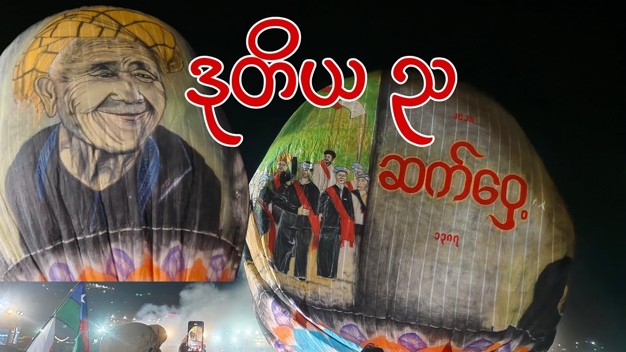 ဆက်ဝှေ့ မီး တောင်ကြီးတန်ဆောင်တိုင် ၃၀.၁၀.၂၅