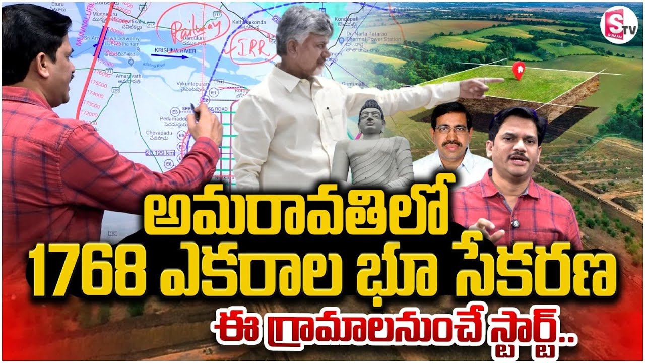 అమరావతిలో ల్యాండ్ పూలింగ్..! | 2nd Phase Land Acquisition For Amaravati  | AP Govt | SumanTV Keshav