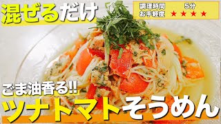 【調理5分】夏にピッタリ混ぜて簡単！ツナトマトそうめん