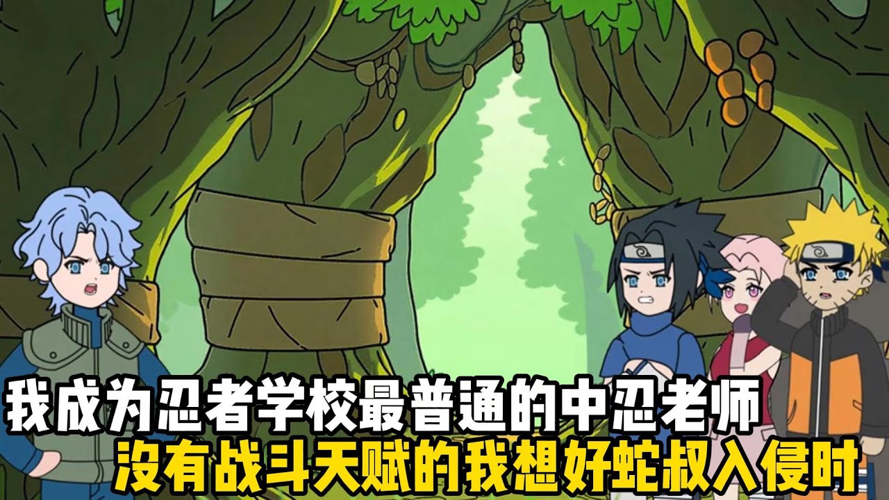 我成爲忍者學校最普通的中忍老師，沒有戰鬥天賦的我想好蛇叔入侵時，就立馬躲到一樂拉麪館苟命#原創動畫 #沙雕動畫 #動畫