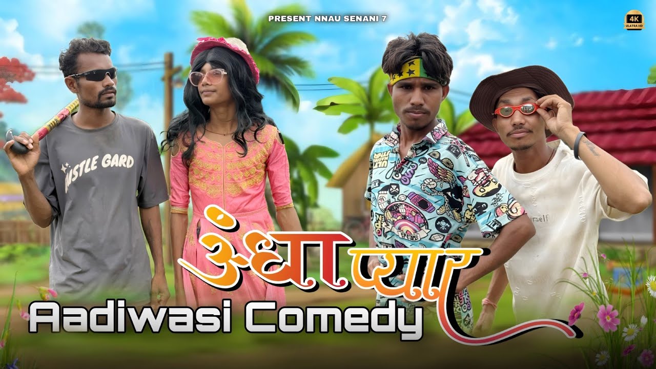 अंधा प्यार आदिवासी कॉमेडी वीडियो Andha Pyar Aadiwasi Comedy video #nanusenani7 #aadiwasivideo