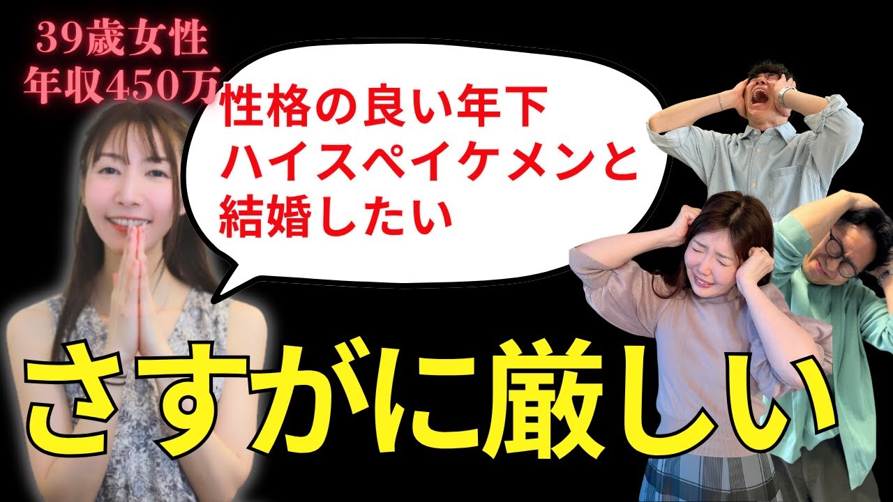 【婚活相談】39歳女性、年収450万、性格の良い年下ハイスぺイケメンと結婚したい＜#299＞