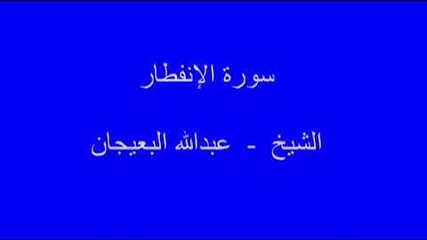 سورة الإنفطار   -  الشيخ  -  عبدالله البعيجان