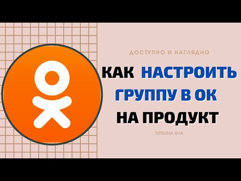 Основные настройки группы в ОК. Как настроить группу в Одноклассниках для рекрутинга