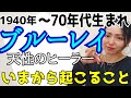 【インディゴとは違う】ヒーラー・ブルーレイに起こる〇〇の変革。