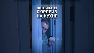 Пятница 13-е 🔪Что происходит на кухне?! #shorts #пятница13 #юмор #tiktok #tiktokvideo