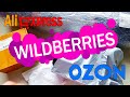 💃 ЛУЧШАЯ РАСПАКОВКА посылок с Wildberries OZON Aliexpress