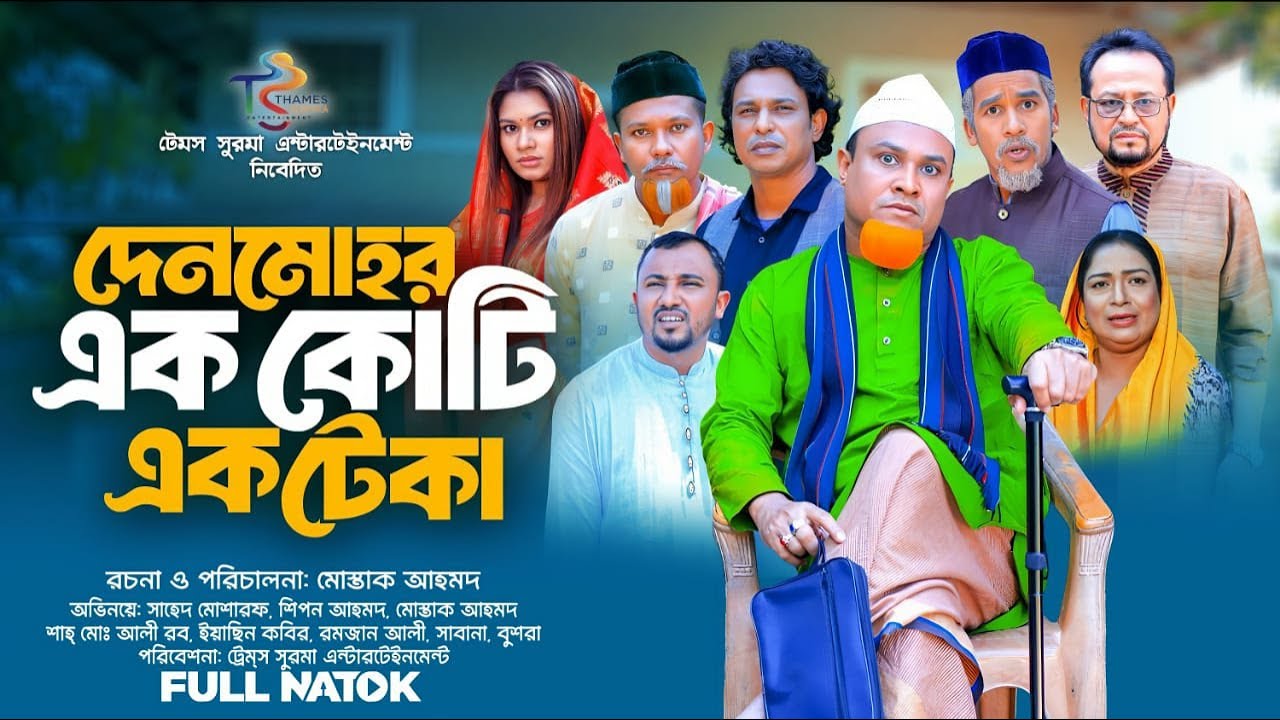সিলেটি নাটক | দেনমোহর এক কোটি এক টেকা | Sylheti Natok Kotai miah new natok 2025