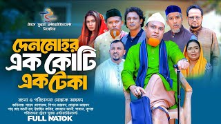 সিলেটি নাটক | দেনমোহর এক কোটি এক টেকা | Sylheti Natok Kotai miah new natok 2025