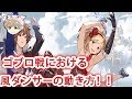 【グラブル】ゴブロ戦におけるダンサーの動き方!なぜダンサーが強いのか?について