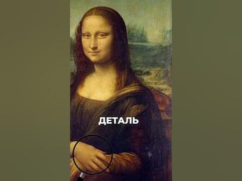 Где нарисовали Мону Лизу? #shorts #факты #мона - YouTube