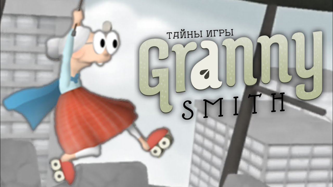 Тик так гренни 2