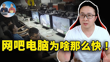 网吧电脑为什么那么快？学会这3招你的电脑也可以 ！ | 零度解说