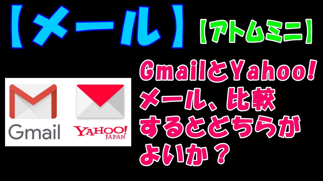 【メール】GmailとYahoo!メール、比較するとどちらがよいか?【アトムミニ】 - YouTube