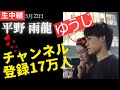 #平野雨龍 「ゆうじ チャンネル登録17万人が現れた！」無所属 東京都 5月22日 新宿駅南口