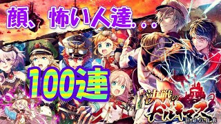 【黒猫のウィズ】決戦のドルキマスガチャ 2ベルクを目指して100連