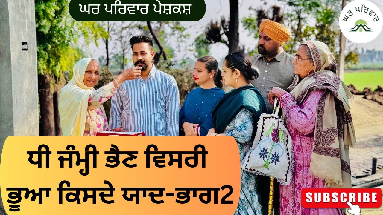 ਧੀ ਜੰਮ੍ਹੀ ਭੈਣ ਵਿਸਰੀ ਭੂਆ ਕਿਸਦੇ ਯਾਦ-ਭਾਗ 2 | new punjabi movies 2024 