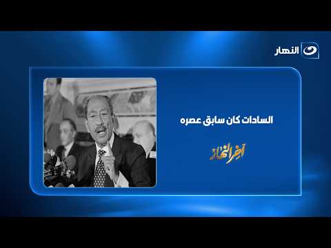 تامر أمين يستعيد عبقرية السادات: "سلام عليك يا زعيم.. كنت سابق عصرك"