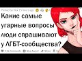 Угарные вопросы ЛГБТ сообществу