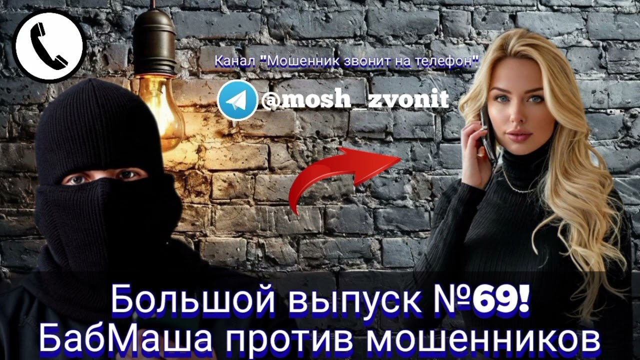 Большой выпуск №69! БабМаша против мошенников 