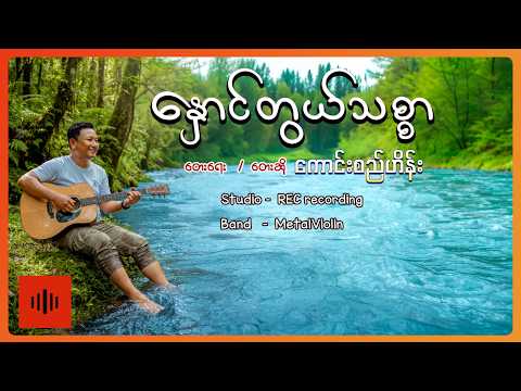 ကောင်းစည်ဟိန်း - နှောင်တွယ်သစ္စာ(Lyric Video)