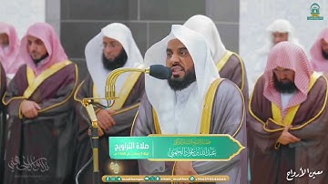 مقتطف من سورة المائدة | د. عبدالله الجهني تراويح ليلة 9 رمضان 1445هـ