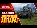 ДОБРОТНЫЙ ТАНК в WOT...M48A5 Patton ● Как играть на М48 Паттон ● ЛучшееДляВас