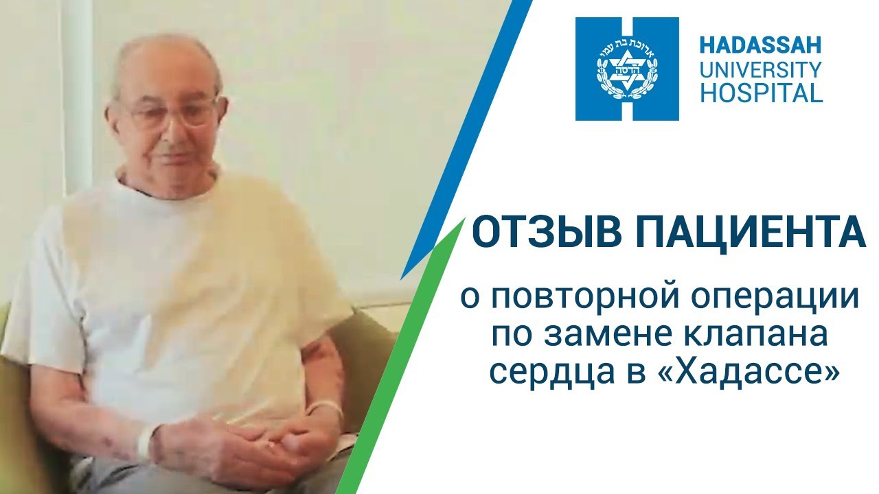 Кардиохирургия в Израиле: профессор Оз Шапира об операции по повторной замене сердечного клапана